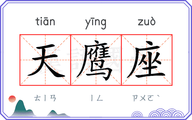 天鹰座
