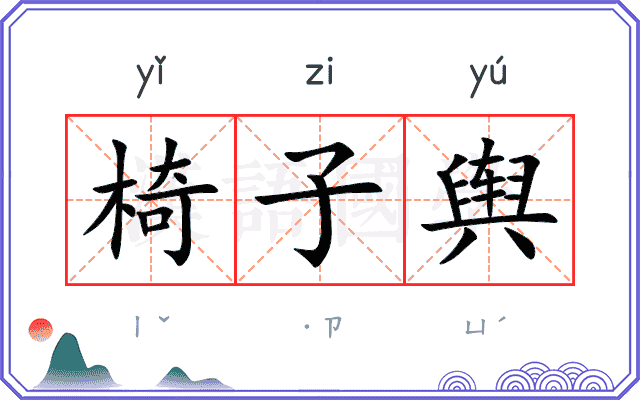 椅子舆