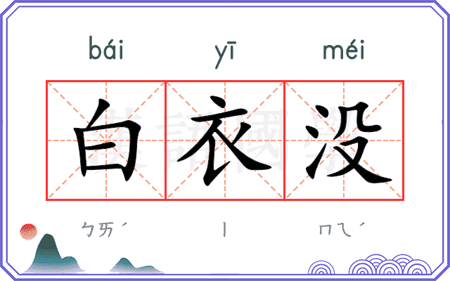 白衣没