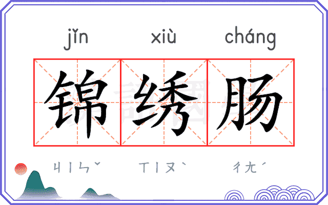 锦绣肠
