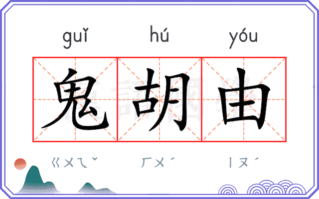 鬼胡由