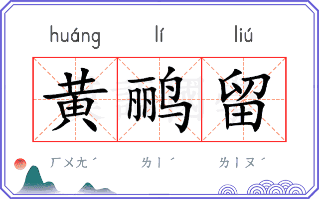 黄鹂留