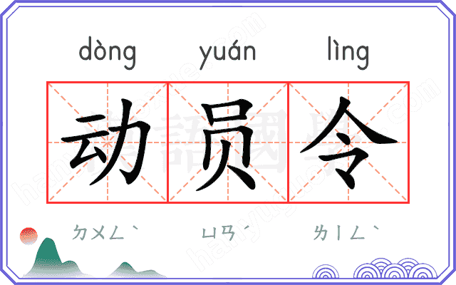 动员令