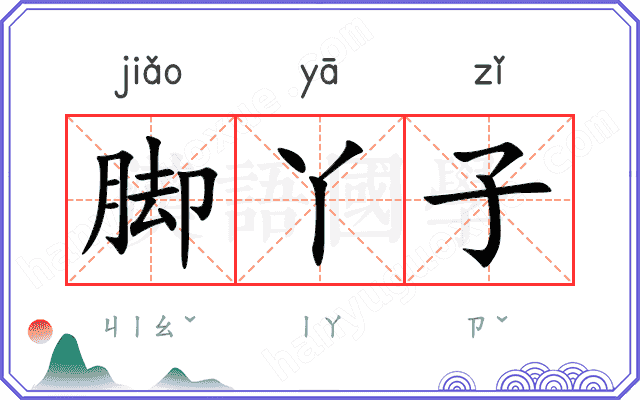 脚丫子