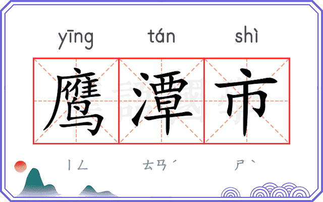 鹰潭市