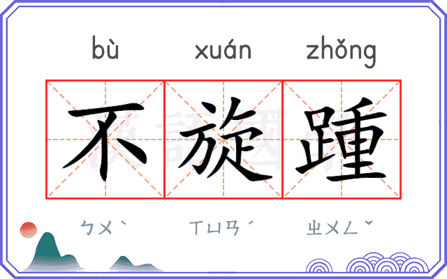 不旋踵