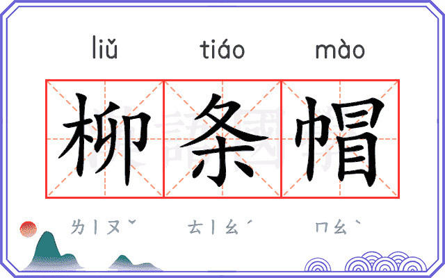 柳条帽