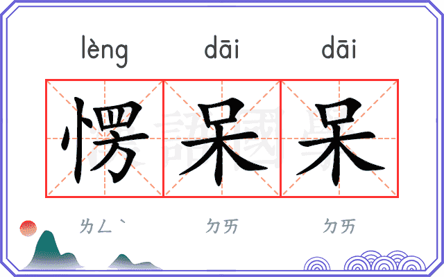愣呆呆