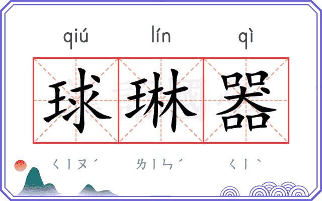 球琳器