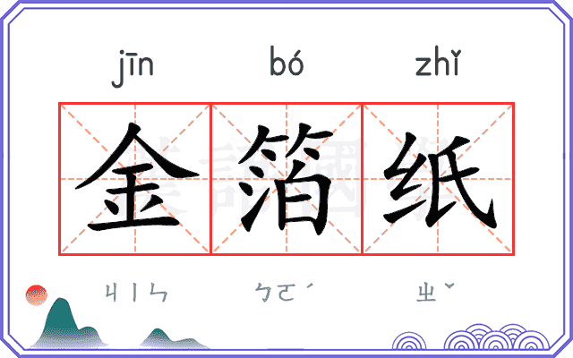 金箔纸