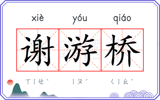谢游桥