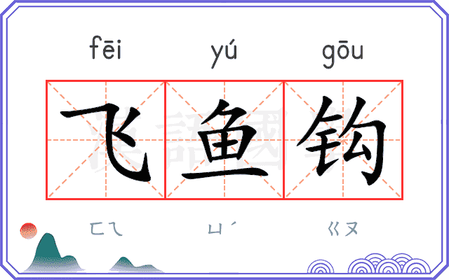 飞鱼钩