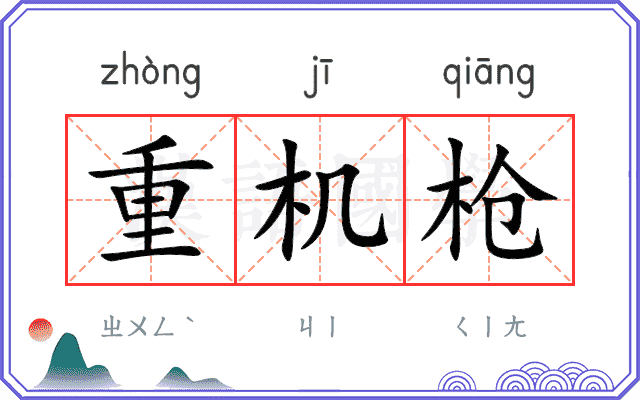 重机枪