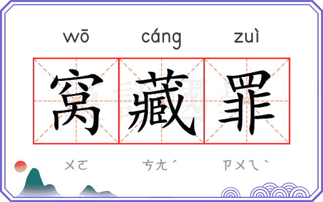 窝藏罪