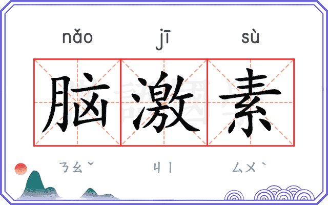 脑激素