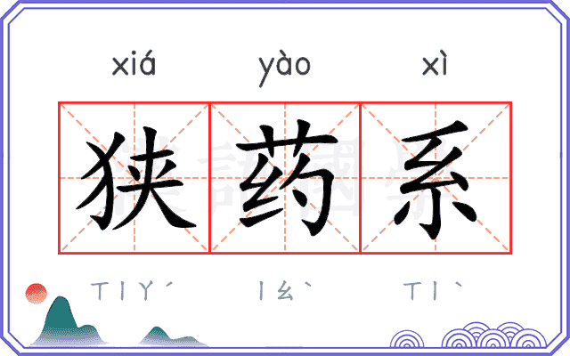 狭药系