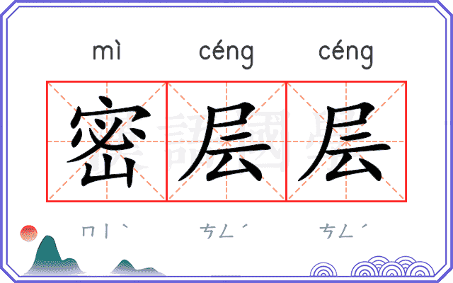 密层层