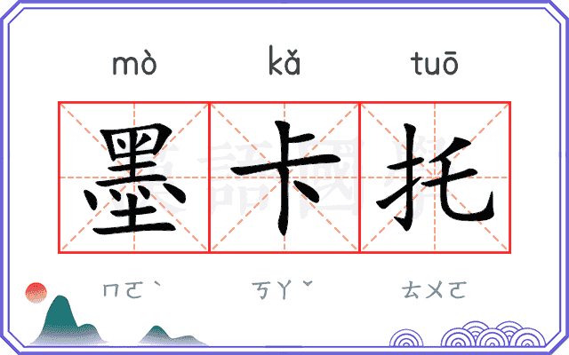 墨卡托