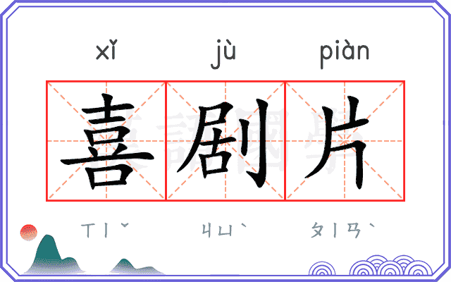喜剧片