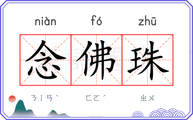 念佛珠