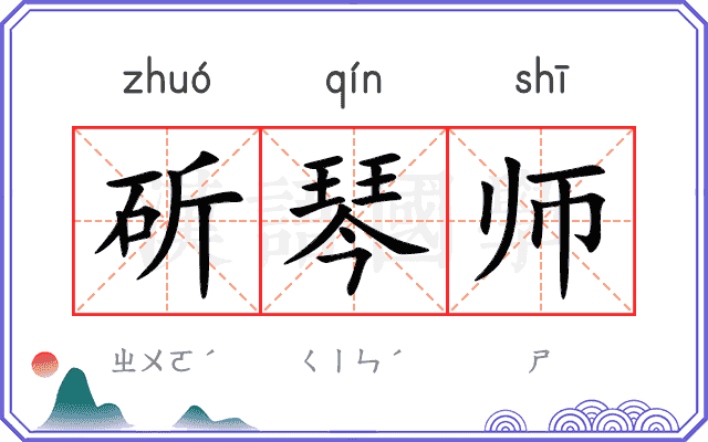 斫琴师