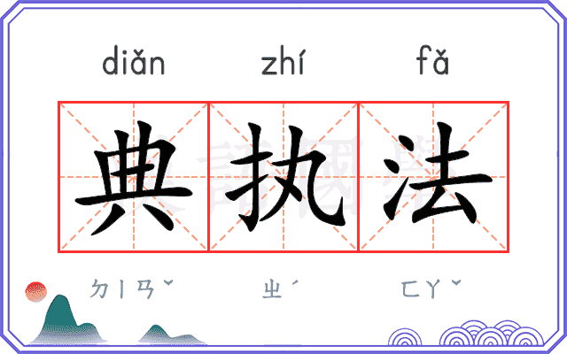 典执法