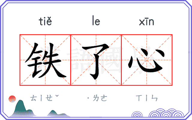 铁了心
