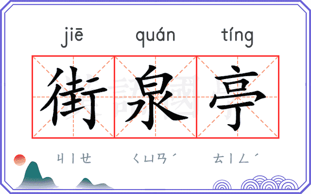 街泉亭
