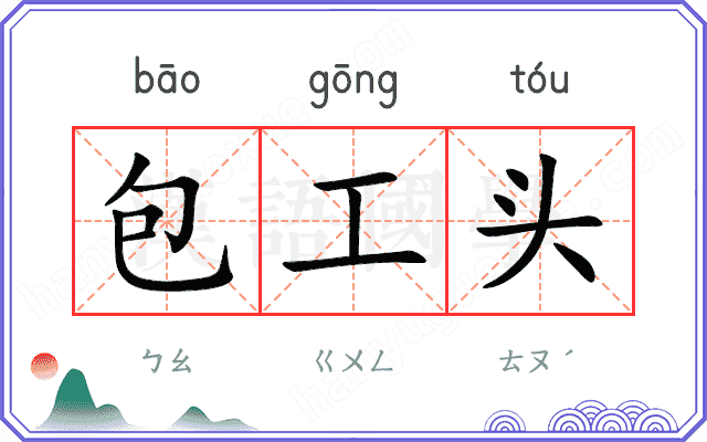 包工头