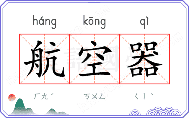 航空器