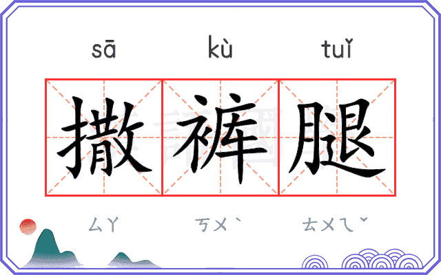 撒裤腿