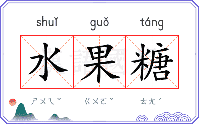 水果糖