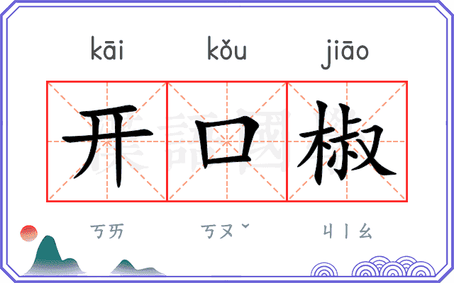 开口椒