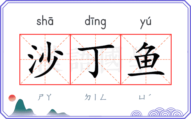 沙丁鱼