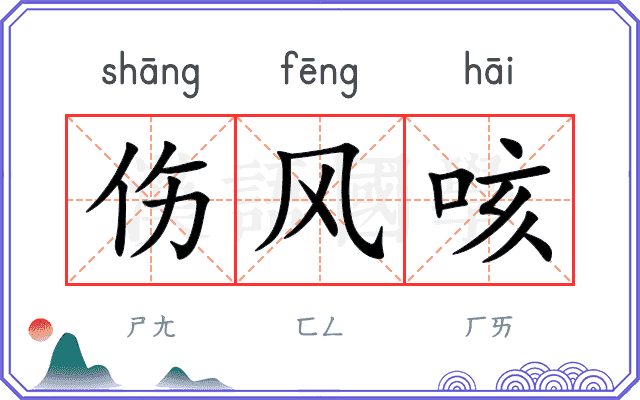 伤风咳
