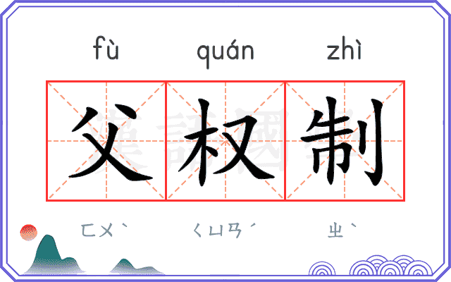 父权制