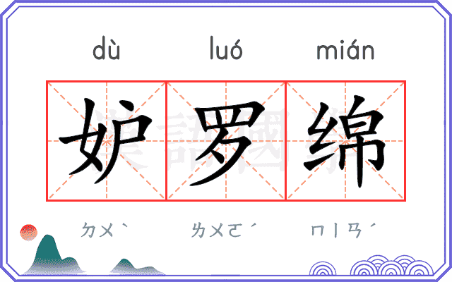 妒罗绵