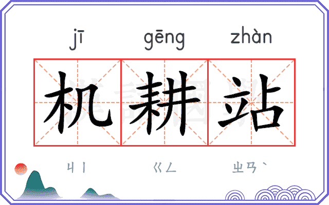 机耕站