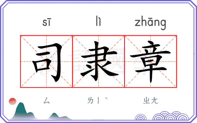 司隶章