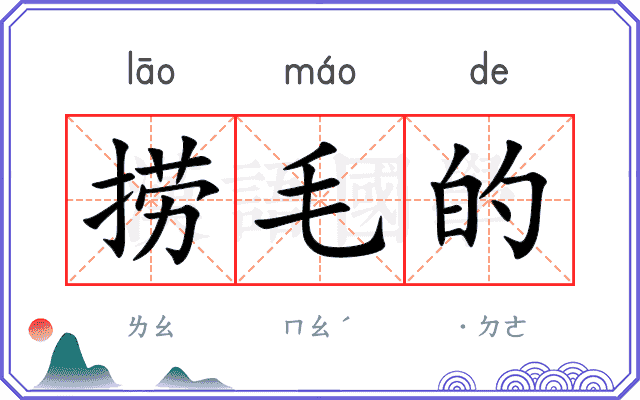 捞毛的