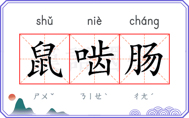 鼠啮肠
