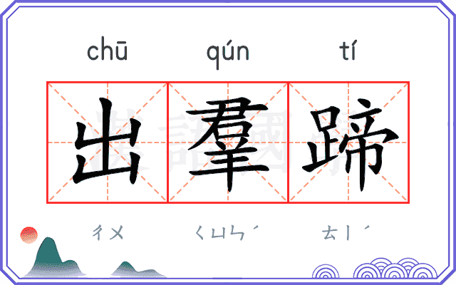 出羣蹄