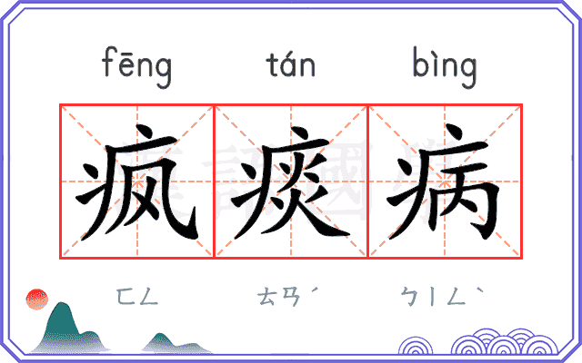 疯痰病