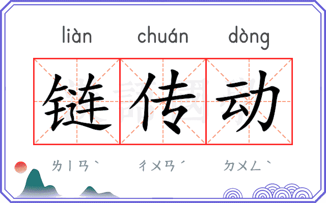 链传动