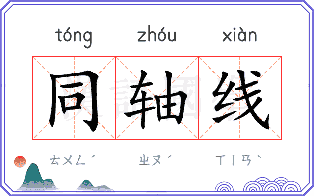 同轴线