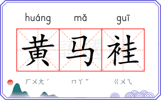黄马袿