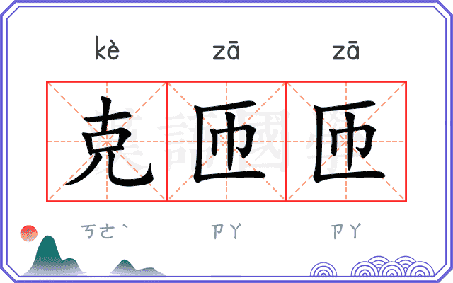 克匝匝