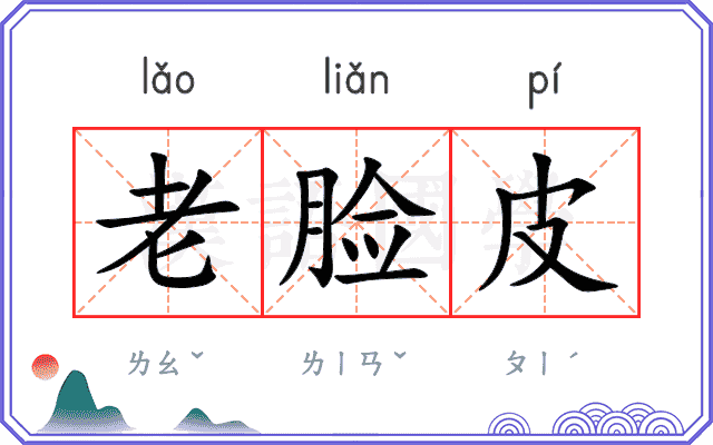 老脸皮