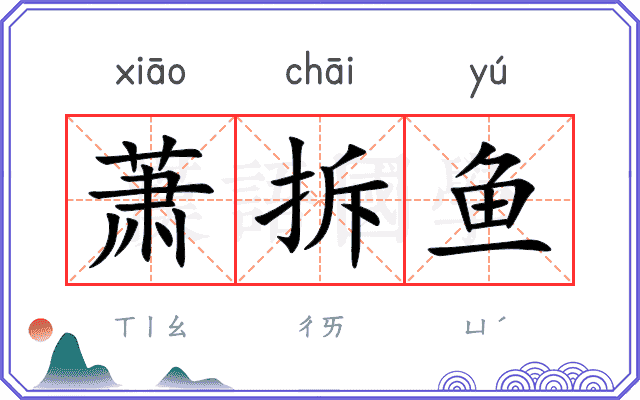 萧拆鱼