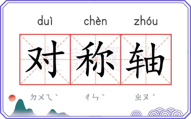 对称轴
